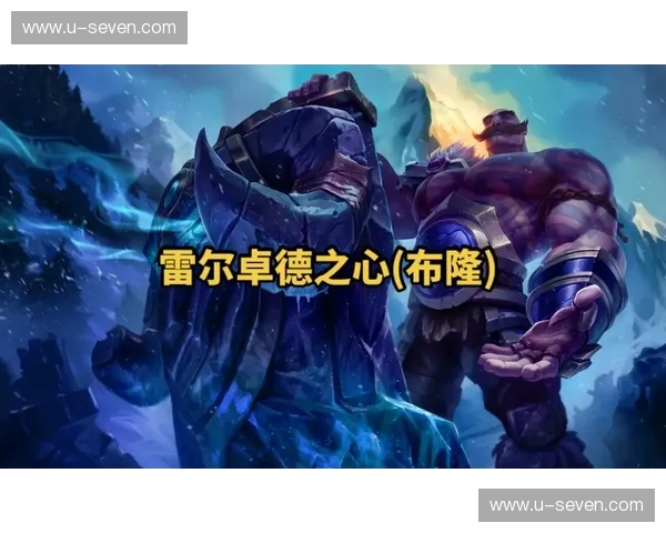 《在英雄联盟中布隆与女坦的搭配分析及其战术意义》